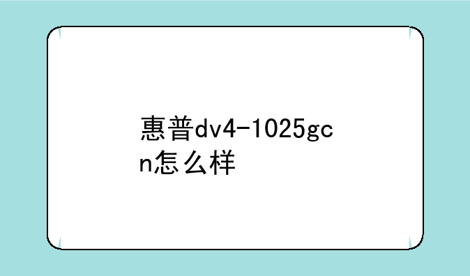 惠普dv4-1025gcn怎么样