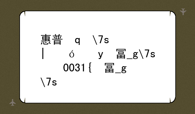 惠普笔记本蓝牙驱动__惠普4431s蓝牙驱动