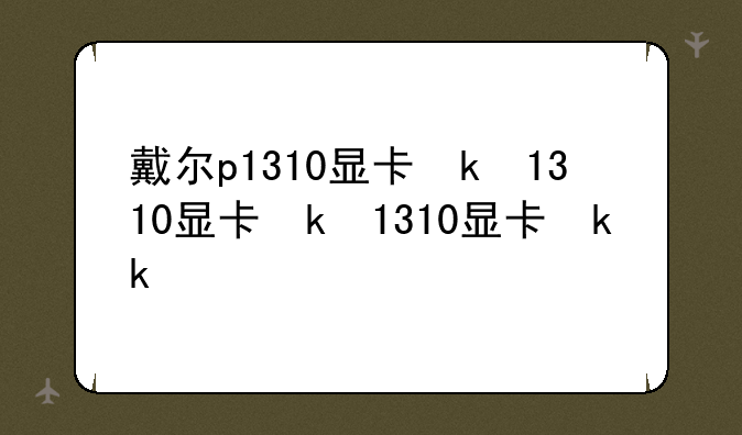 戴尔p1310显卡参数
