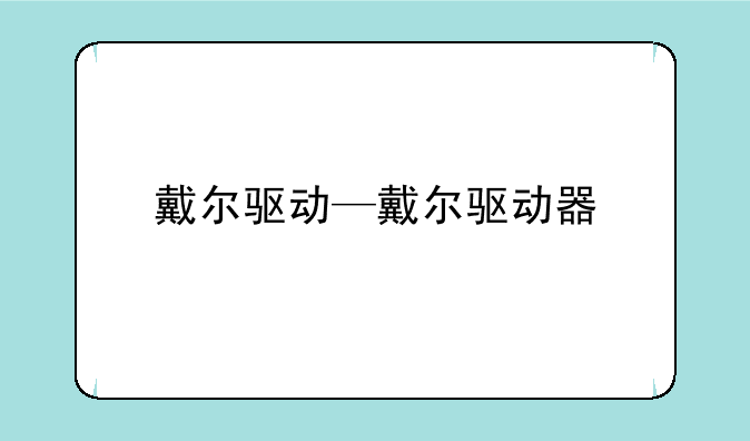 戴尔驱动—戴尔驱动器
