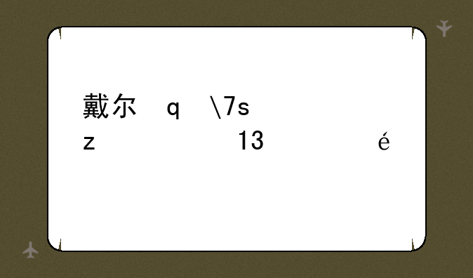 戴尔笔记本驱动、戴尔笔记本驱动在那里