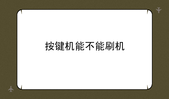 按键机能不能刷机