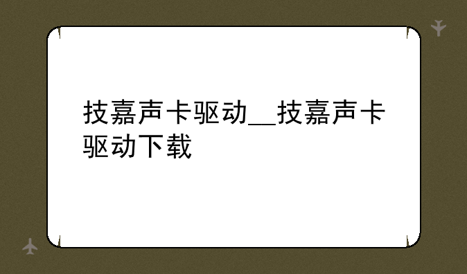 技嘉声卡驱动__技嘉声卡驱动下载