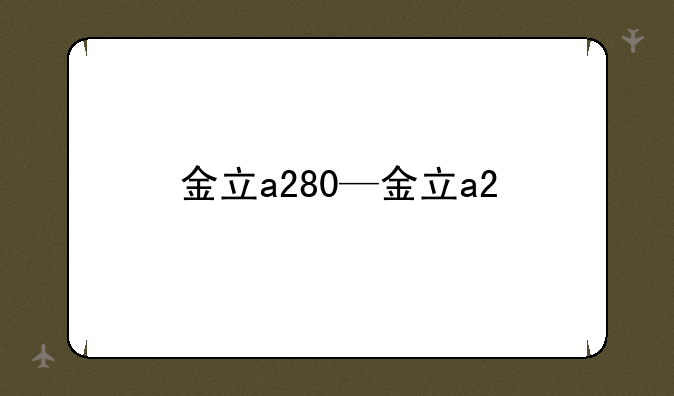 金立a280—金立a2