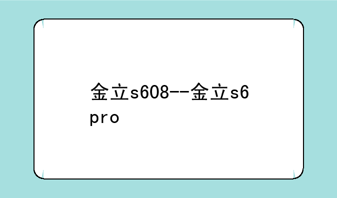 金立s608--金立s6pro