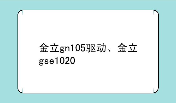金立gn105驱动、金立gse1020