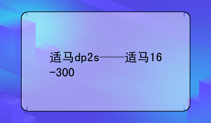 适马dp2s——适马16-300