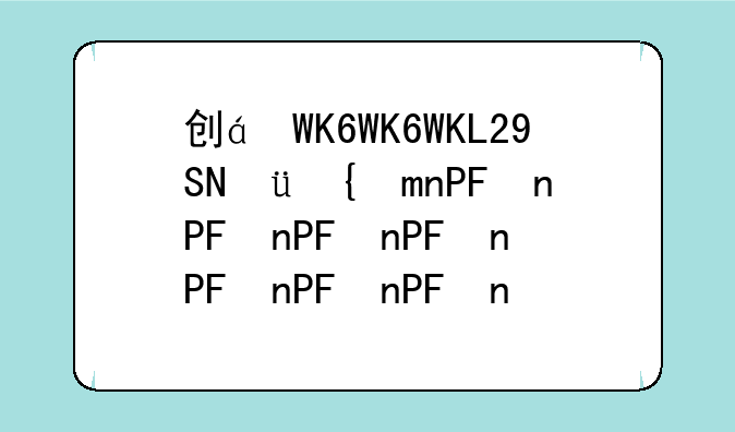 创维32L28RM的介绍