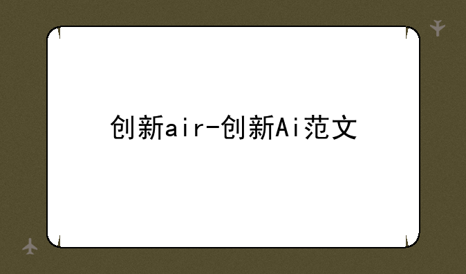 创新air-创新Ai范文
