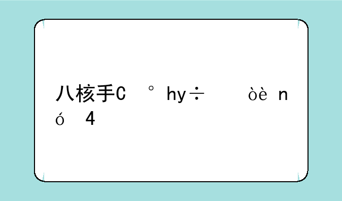 八核手机__八核手机排行榜