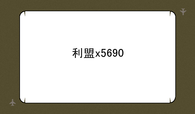 利盟x5690