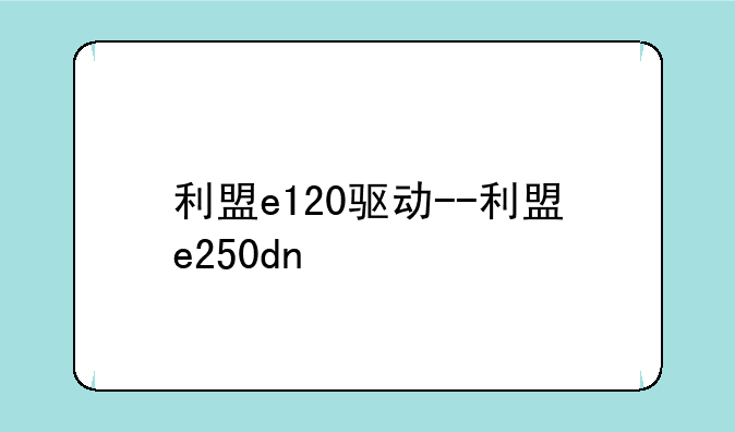 利盟e120驱动--利盟e250dn