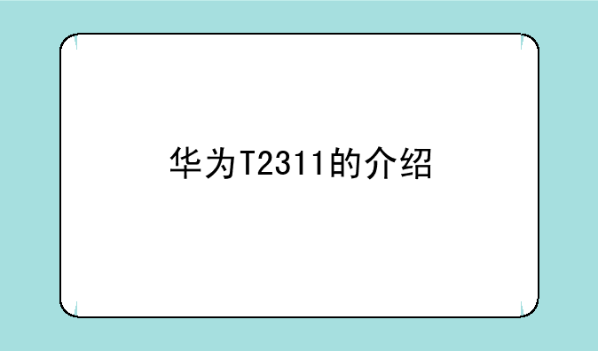 华为T2311的介绍