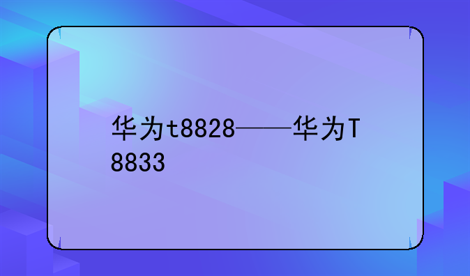 华为t8828——华为T8833