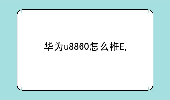 华为u8860怎么样——华为u8800pro