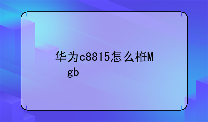 华为c8815怎么样，华为c8819