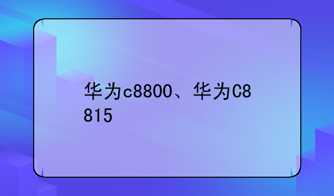 华为c8800、华为C8815
