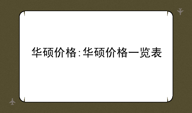 华硕价格:华硕价格一览表