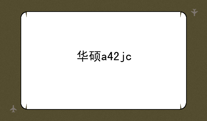 华硕a42jc