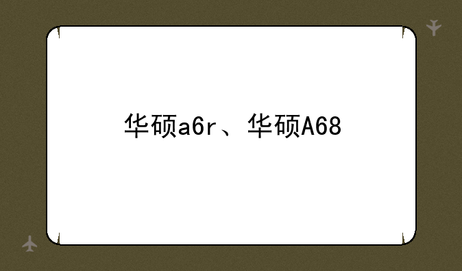 华硕a6r、华硕A68