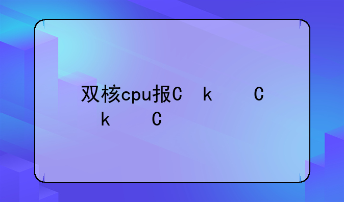 双核cpu报价——双核cpu是什么时候上市