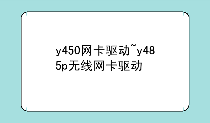 y450网卡驱动~y485p无线网卡驱动