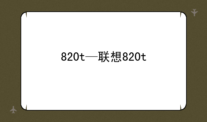 820t—联想820t