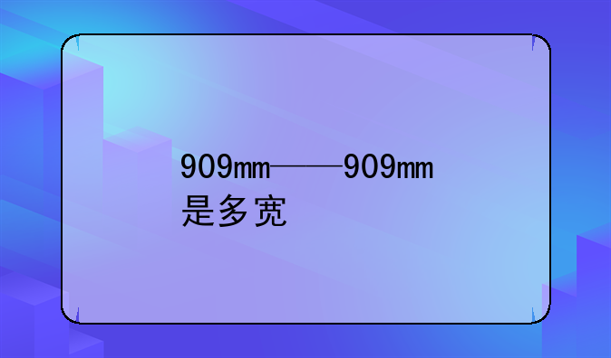 909mm——909mm是多宽