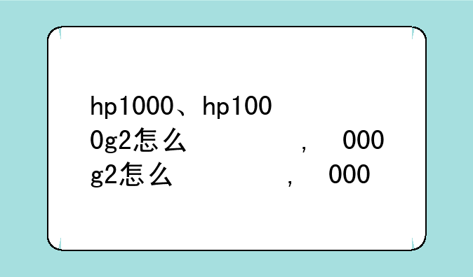 hp1000、hp1000g2怎么刷机