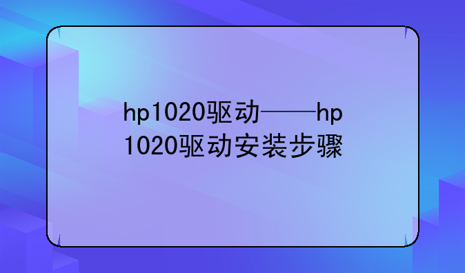 hp1020驱动——hp1020驱动安装步骤