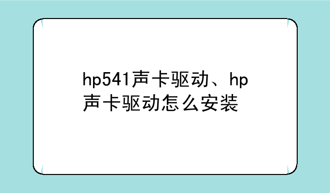 hp541声卡驱动、hp声卡驱动怎么安装