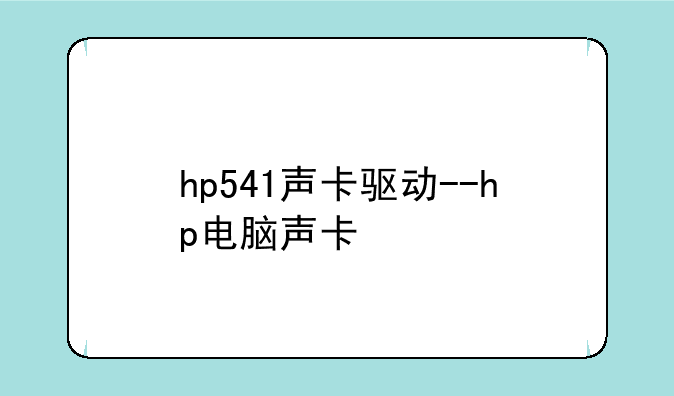 hp541声卡驱动--hp电脑声卡