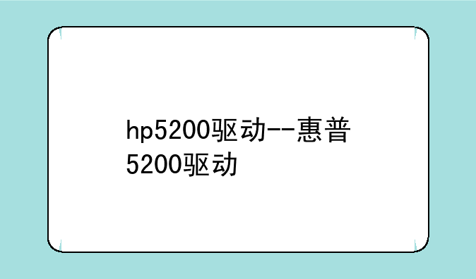 hp5200驱动--惠普5200驱动