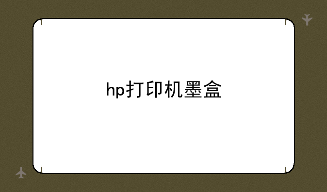 hp打印机墨盒