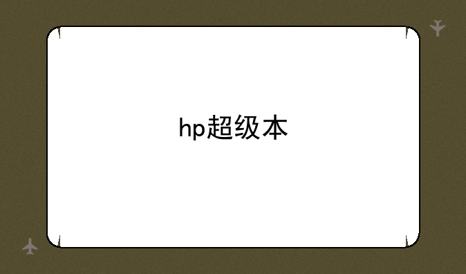 hp超级本