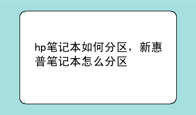 hp笔记本如何分区，新惠普笔记本怎么分区