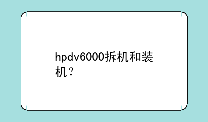 hpdv6000拆机和装机？