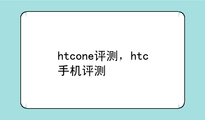htcone评测，htc手机评测