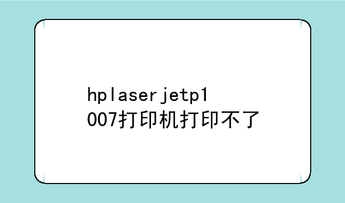 hplaserjetp1007打印机打印不了