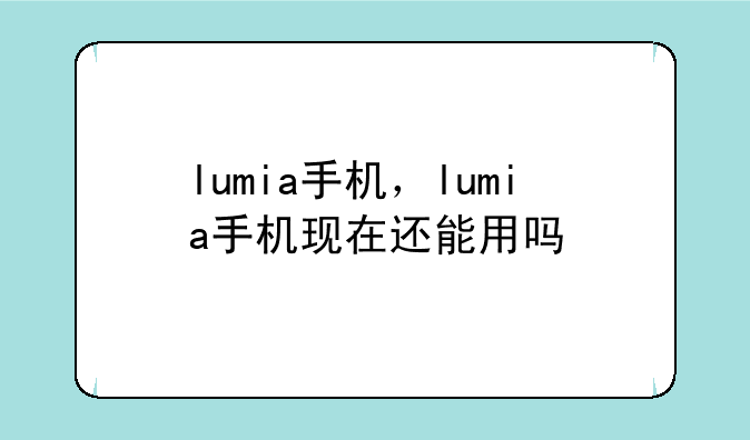 lumia手机，lumia手机现在还能用吗