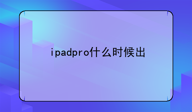 ipadpro什么时候出