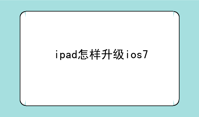 ipad怎样升级ios7