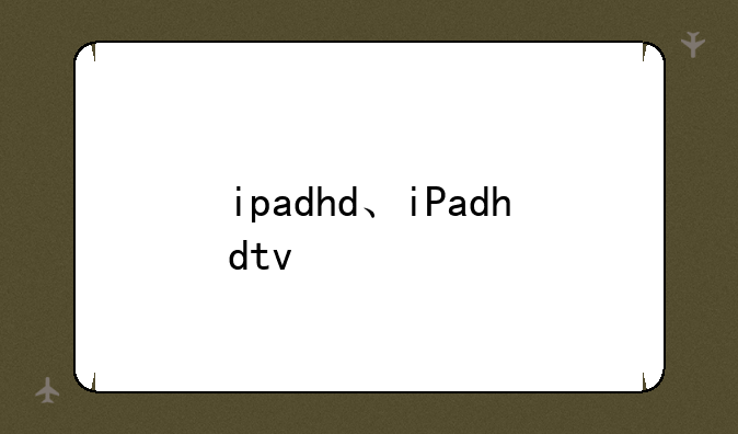 ipadhd、iPadhdtv