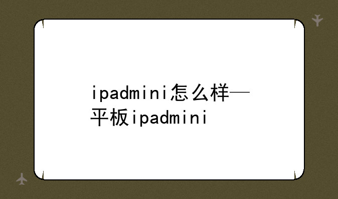 ipadmini怎么样—平板ipadmini