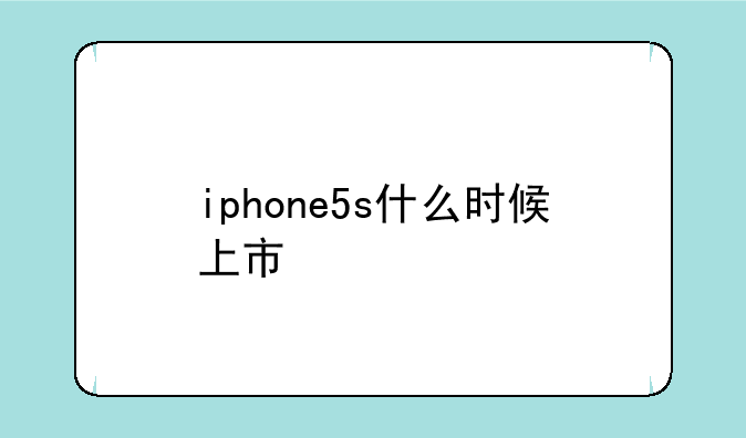 iphone5s什么时候上市