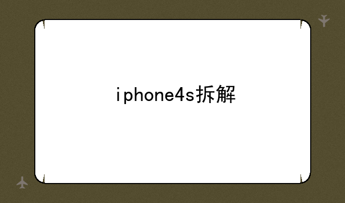 iphone4s拆解