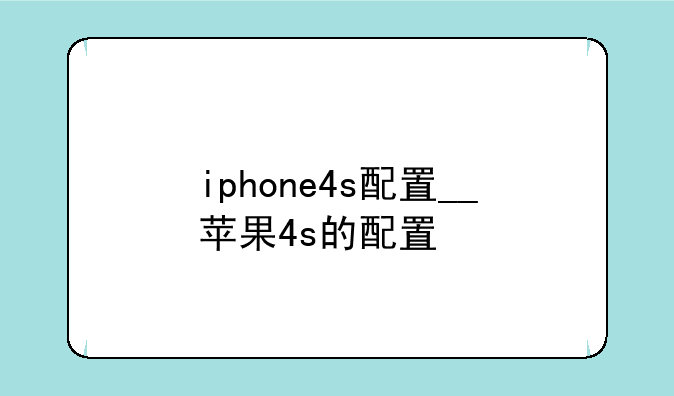 iphone4s配置__苹果4s的配置