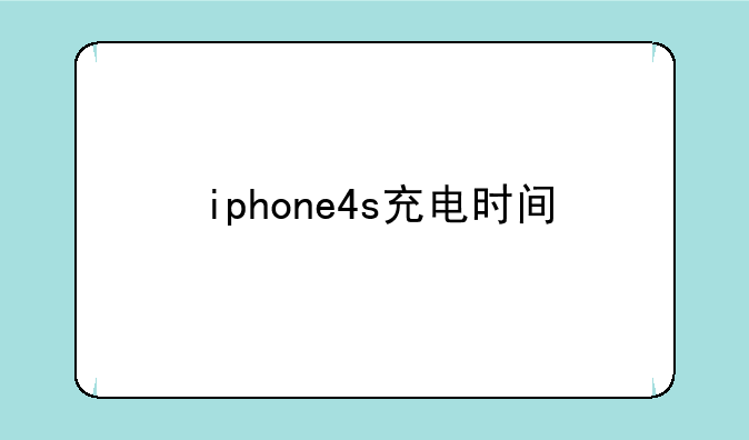iphone4s充电时间