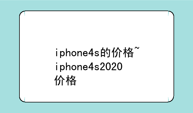 iphone4s的价格~iphone4s2020价格