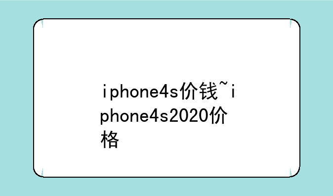 iphone4s价钱~iphone4s2020价格